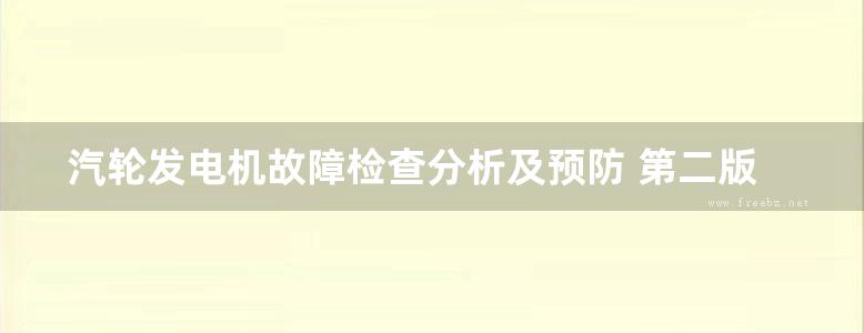 汽轮发电机故障检查分析及预防 第二版